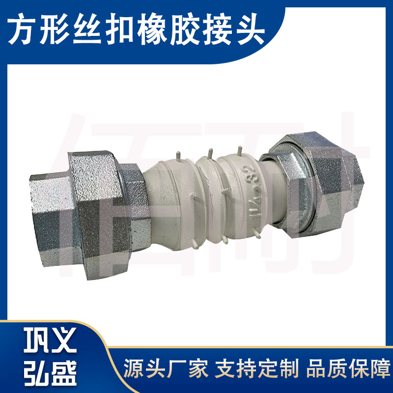 方形絲（sī）扣可曲撓橡膠接頭