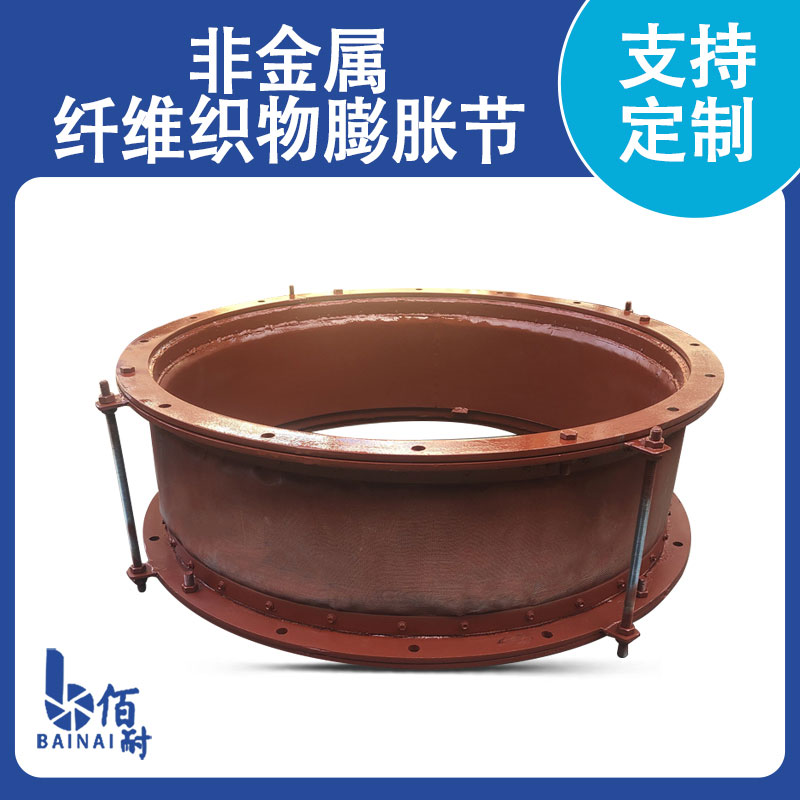 非金(jīn)屬織物膨(péng)脹節