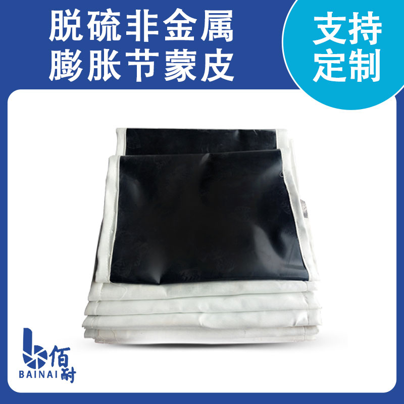 脫硫非(fēi)金屬膨脹(zhàng)節蒙皮