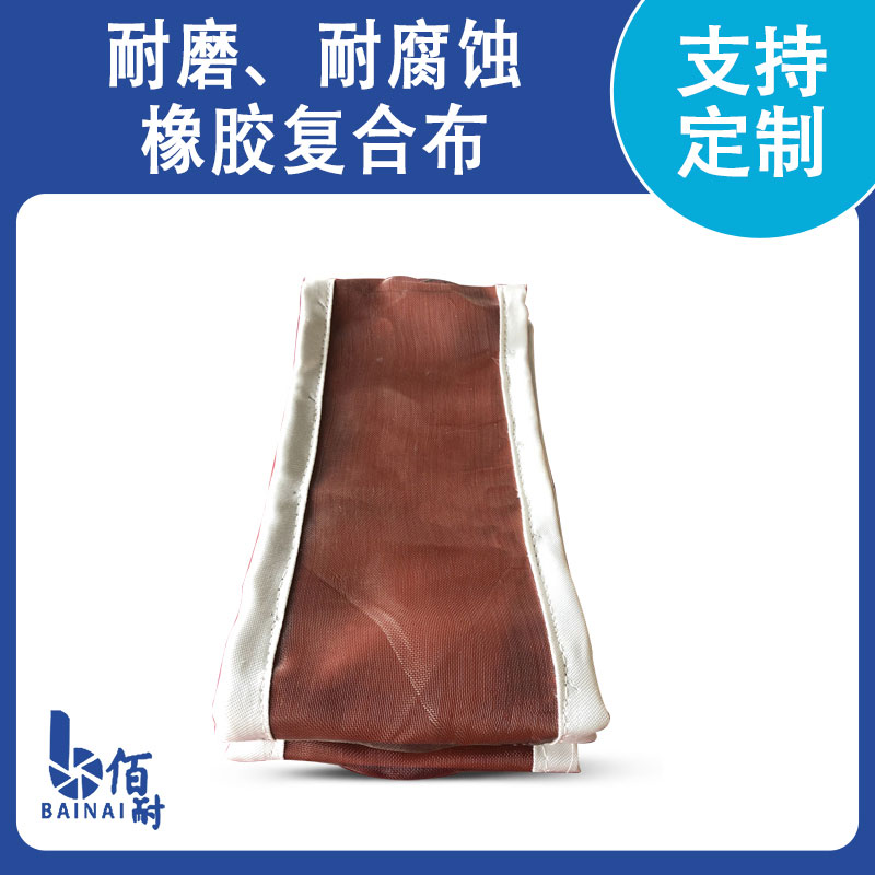 耐（nài）磨、耐腐蝕橡膠複合布