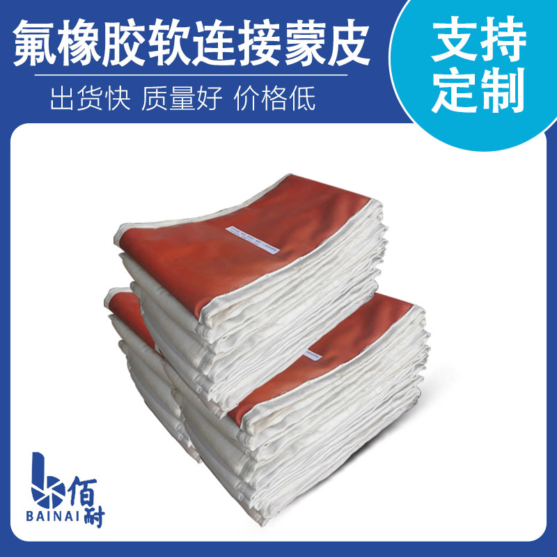 氟橡膠軟連接(jiē)蒙(méng)皮