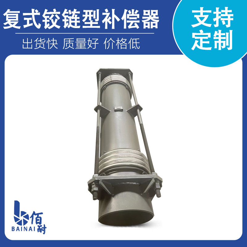 複式鉸(jiǎo)鏈型(xíng)補償器(qì)