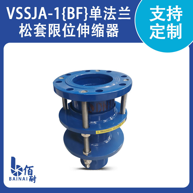 VSSJA-1{BF}單法蘭鬆(sōng)套限位伸縮器