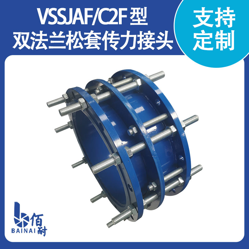 VSSJAF/C2F 型(xíng)雙法蘭鬆套傳力接頭