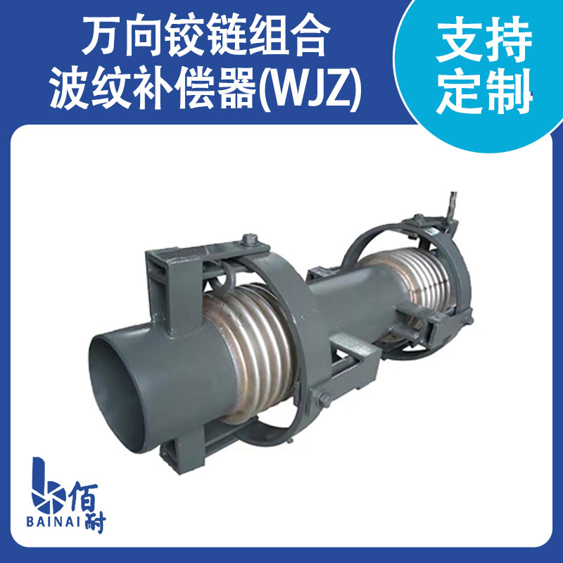 萬向(xiàng)鉸鏈組合波紋管