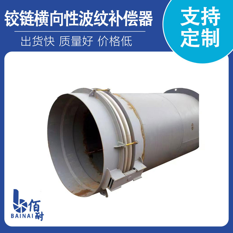 鉸鏈(liàn)橫向型波紋補償器