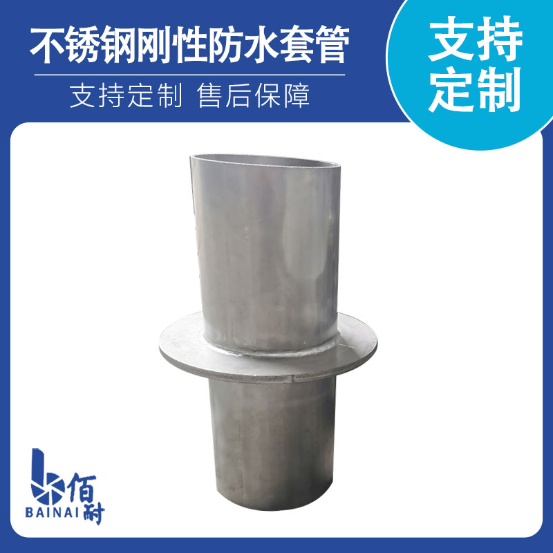 不鏽鋼剛性防（fáng）水套管