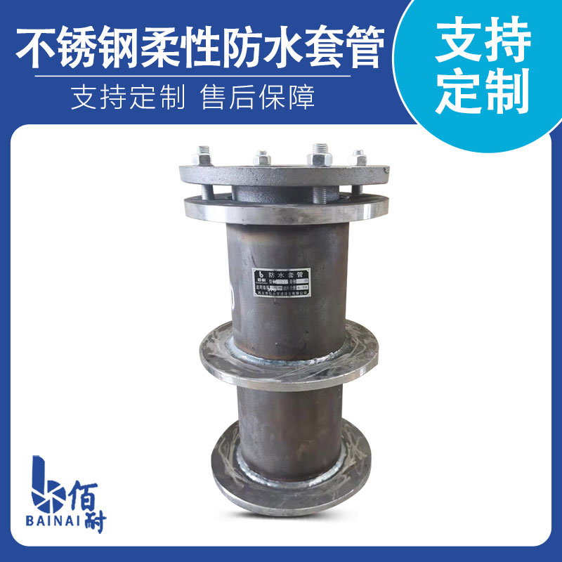 不（bú）鏽鋼柔性防水套管