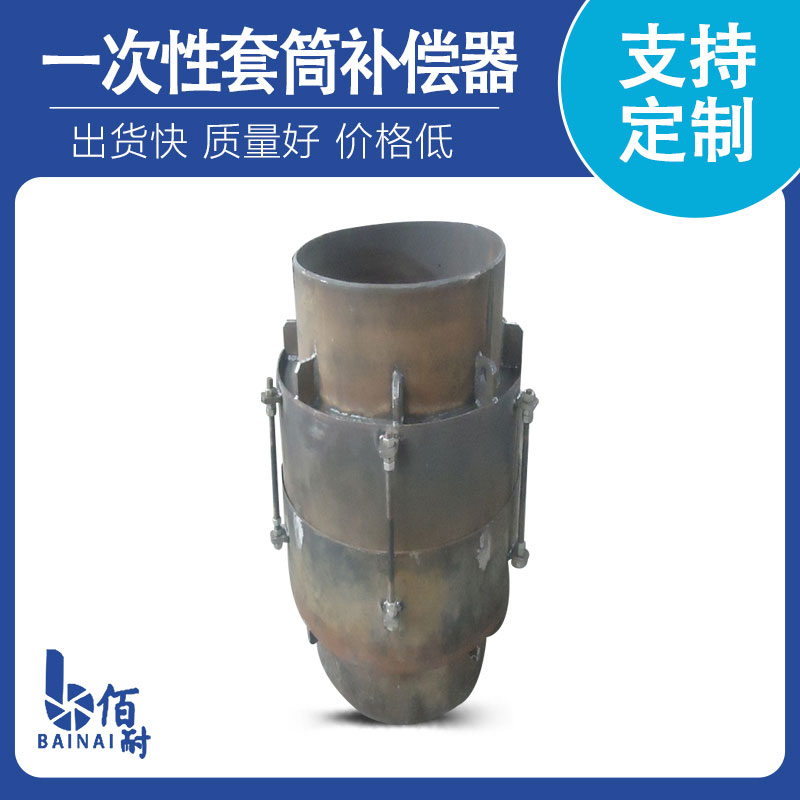 一次性(xìng)套筒補償器
