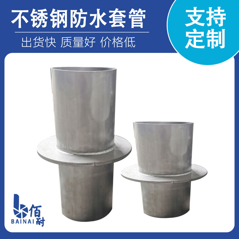 不鏽鋼防水套管