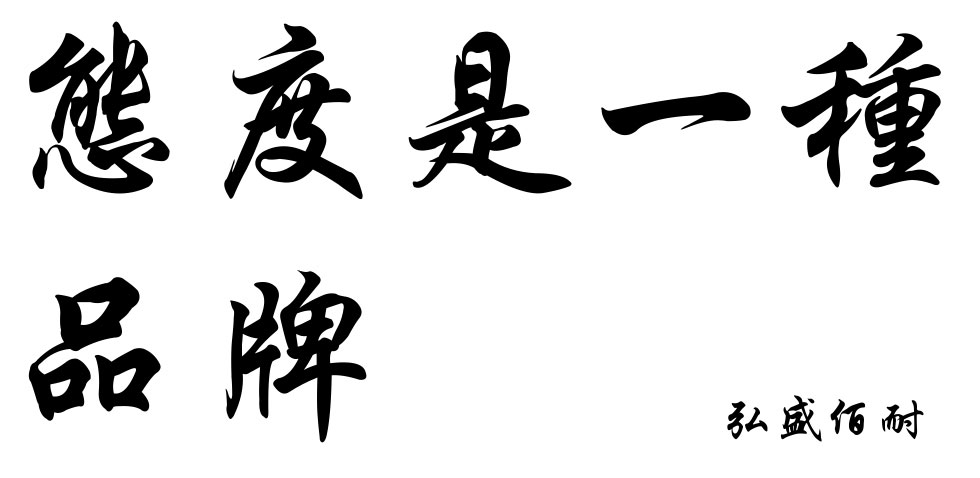 公（gōng）司提出（chū）新服務理念（niàn） 態度是一種品牌