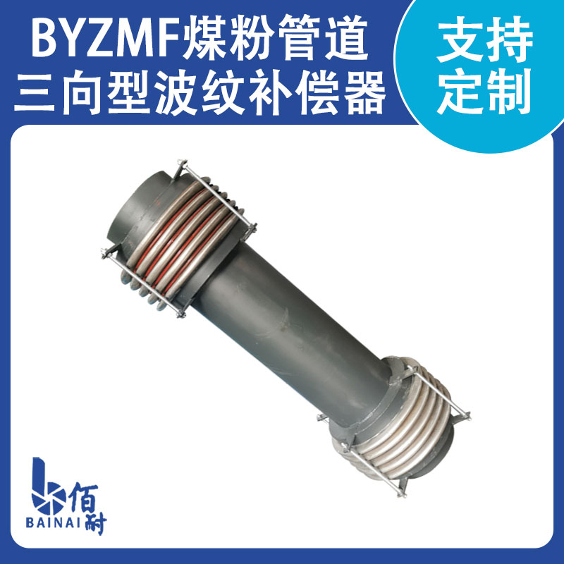 煤粉（fěn）管道專用（yòng）三維波紋補（bǔ）償器