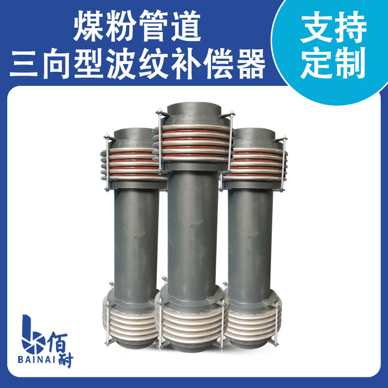 煤粉管道專用波（bō）紋補償器