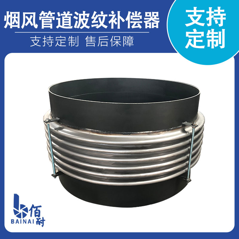 煙風管道波紋（wén）補償器