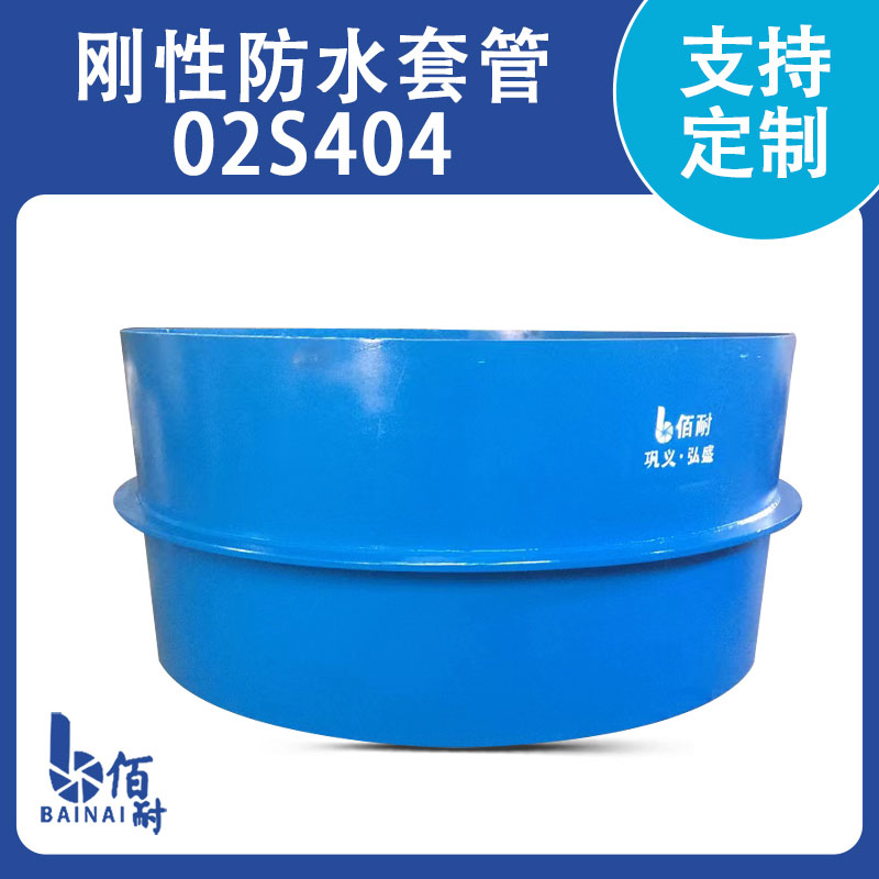 S404刚（gāng）性防水套（tào）管