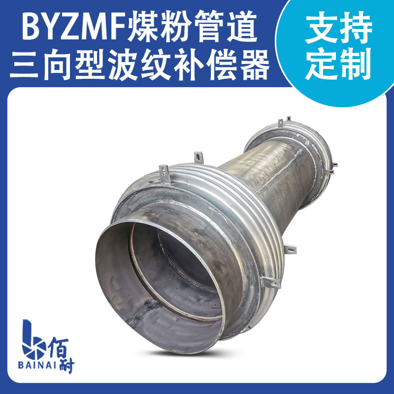 圓形（xíng）煤粉管道（dào）三向補償器