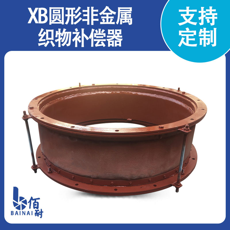 XB圓（yuán）型非金屬織物補償器