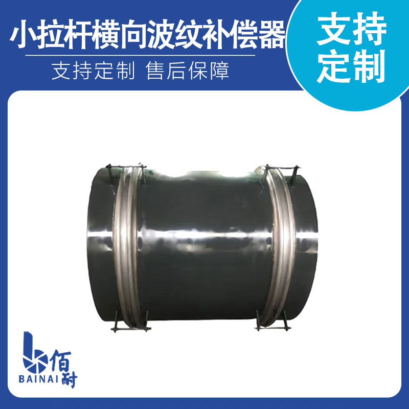 小拉（lā）杆橫向（xiàng）波紋補償器