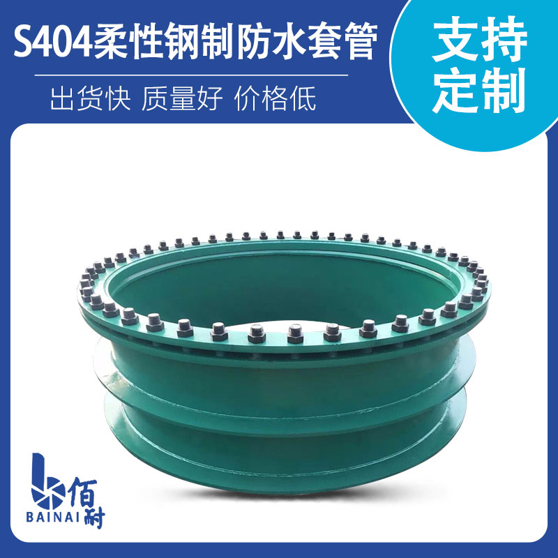 S404柔性（xìng）钢制防水套管