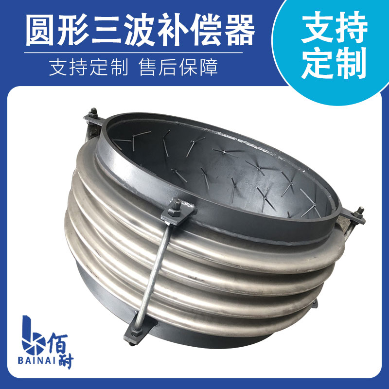 圓形（xíng）三波（bō）補償器