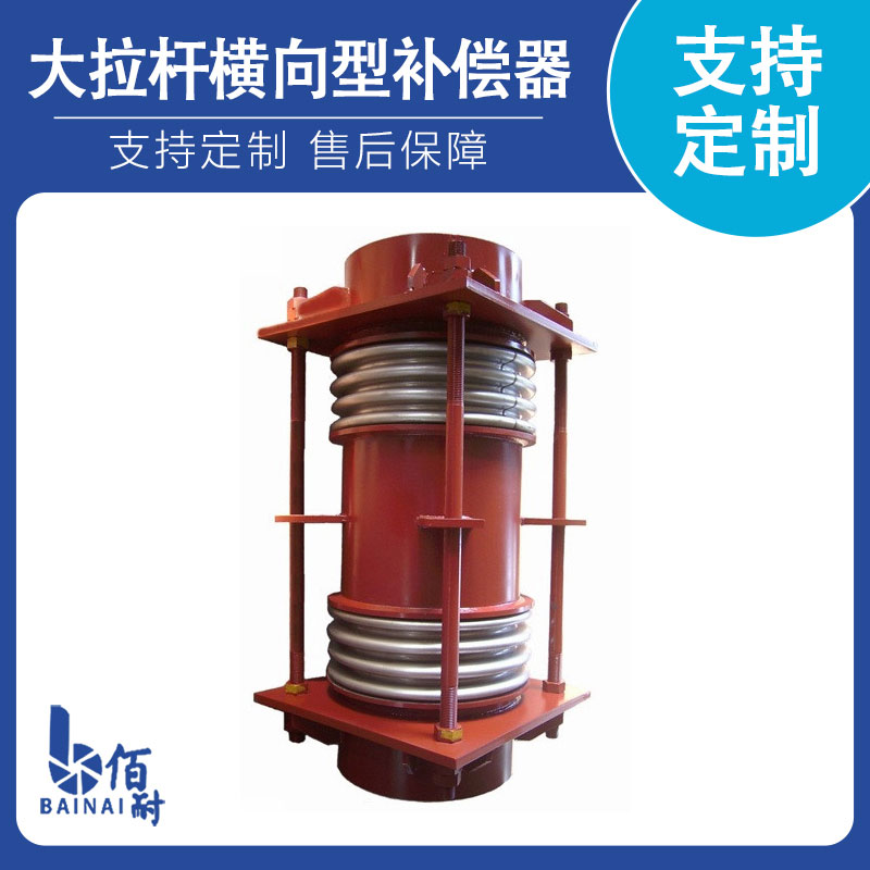 大拉杆橫向型補償器
