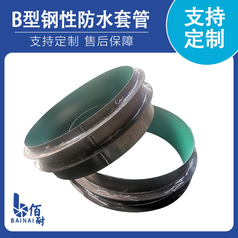 B型（xíng）钢性防水（shuǐ）套管