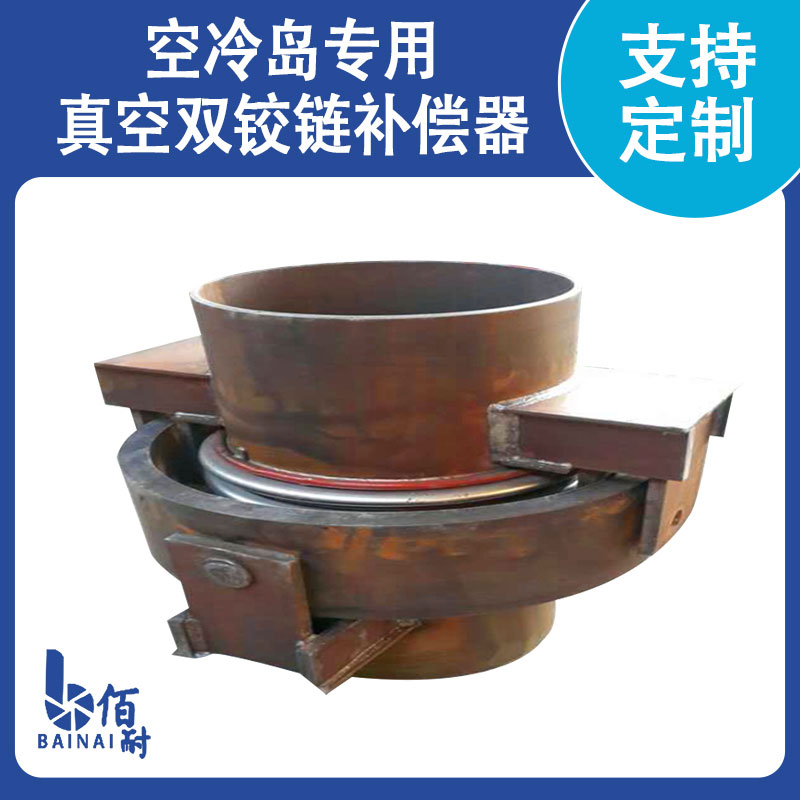 空冷島專用真空雙絞鏈補（bǔ）償器
